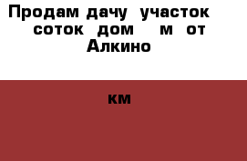 Продам дачу, участок 10 соток, дом 90 м2 от Алкино 2 км.  › Общая площадь дома ­ 90 › Площадь участка ­ 1 000 › Цена ­ 600 000 - Башкортостан респ., Уфимский р-н, Уфа г. Недвижимость » Дома, коттеджи, дачи продажа   . Башкортостан респ.